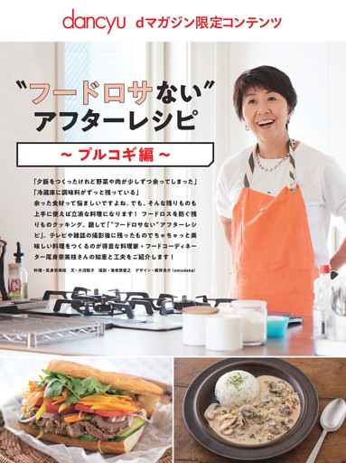 【dマガジン限定コンテンツ】〝フードロサない〟アフターレシピ～プルコギ編～