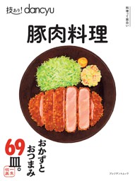 技あり！dancyu豚肉料理 表紙