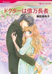 ドクターは億万長者【分冊】 7巻