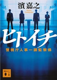ヒトイチ　警視庁人事一課監察係