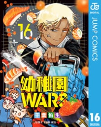 幼稚園WARS 16
