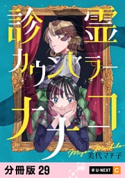 診霊カウンセラーナナコ 【分冊版】 29