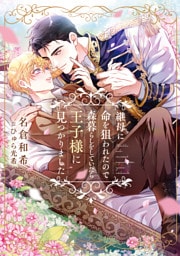 継母に命を狙われたので森暮らしをしていたら王子様に見つかりました【イラストあり・電子限定ショートストーリーつき】