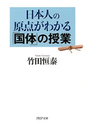 日本人の原点がわかる「国体」の授業（PHP文庫）