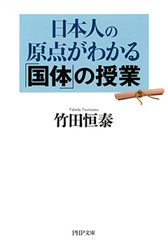 日本人の原点がわかる「国体」の授業（PHP文庫）