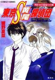 東京Ｓ黄尾探偵団　時計台の首縊りの鐘
