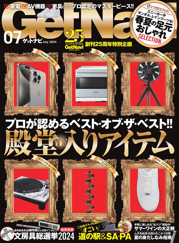 GetNavi 2024年7月号