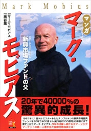 マンガ マーク・モビアス ──新興市場ファンドの父