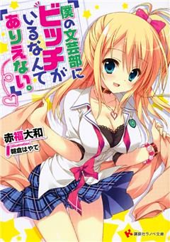 僕の文芸部にビッチがいるなんてありえない。 1～10巻セット