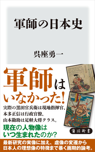 軍師の日本史