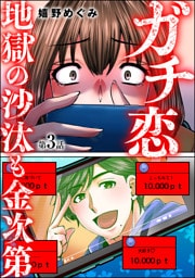 ガチ恋地獄の沙汰も金次第（分冊版）　【第3話】