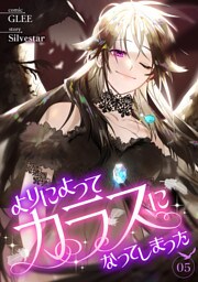 よりによってカラスになってしまった５