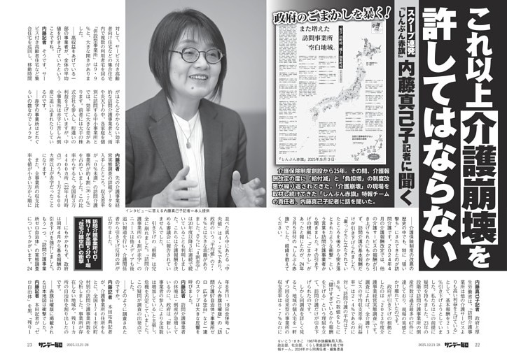 〔介護崩壊〕これ以上「介護崩壊」を許してはならない　スクープ連発『しんぶん赤旗』内藤真己子記者に聞く