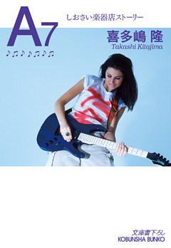 しおさい楽器店ストーリー