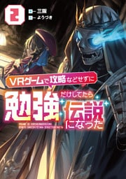 ＶＲゲームで攻略などせずに勉強だけしてたら伝説になった２【電子書店共通特典SS付】