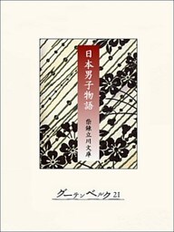 日本男子物語