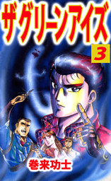 ザ グリーンアイズ 電子書籍 コミック 小説 実用書 なら ドコモのdブック