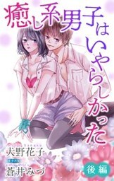 癒し系男子はいやらしかった 後編　ジョシィ文庫