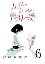 カッパのカーティと祟りどもの愛【単話】６