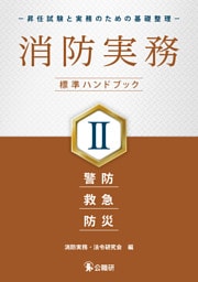 消防実務 標準ハンドブックⅡ－昇任試験と実務のための基礎整理－