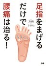 足指をまげるだけで腰痛は治る！