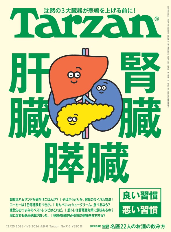 Tarzan 2026年1月8日号 No.916