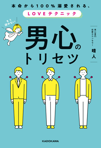 本命から100％溺愛される、LOVEテクニック　男心のトリセツ