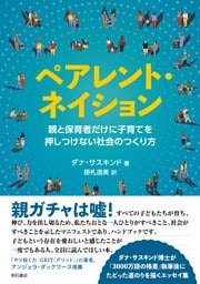ペアレント・ネイション――親と保育者だけに子育てを押しつけない社会のつくり方