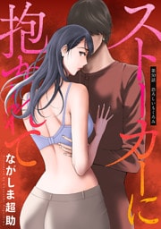 ストーカーに抱かれて 分冊版 50