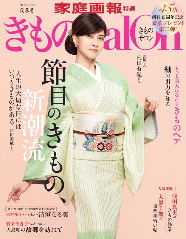 きものSalon 2025-26秋冬号