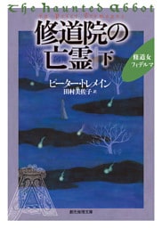 修道院の亡霊　下