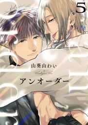 アンオーダー 5