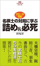 将棋パワーアップシリーズ　名棋士の対局に学ぶ詰め＆必死　次の一手問題