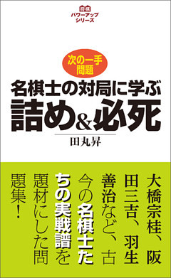 将棋パワーアップシリーズ　名棋士の対局に学ぶ詰め＆必死　次の一手問題
