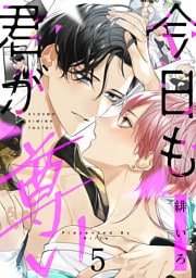 今日も君が尊い　act.5