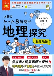 大学受験ムビスタ 上野のたった8時間で地理探究 世界地誌 MOVIE×STUDY
