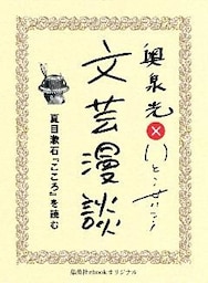 夏目漱石『こころ』を読む（文芸漫談コレクション）