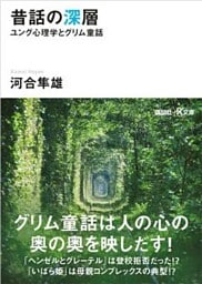 昔話の深層　ユング心理学とグリム童話
