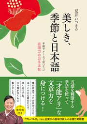 夏井いつきの美しき、季節と日本語