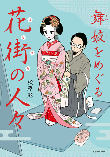 舞妓をめぐる花街の人々