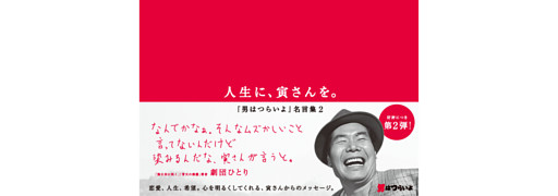 人生に、寅さんを。～「男はつらいよ」名言集2～