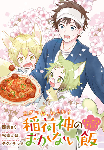 こぎつね わらわら 稲荷神のまかない飯 いただきますっ 連載版 13 電子書籍 コミック 小説 実用書 なら ドコモのdブック