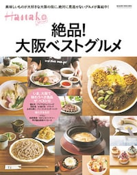 Hanako SPECIAL 絶品！大阪ベストグルメ