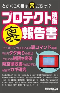 プロテクト技術「裏」報告書