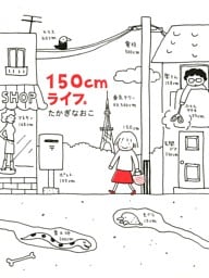 150cmライフ。 1