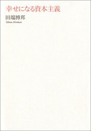幸せになる資本主義