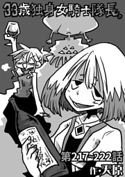 33歳独身女騎士隊長。第217～222話