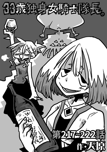 33歳独身女騎士隊長。第217～222話