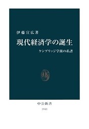 現代経済学の誕生　ケンブリッジ学派の系譜