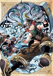 ソアラと魔物の家（６）